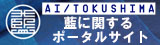 藍に関するポータルサイト