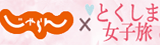 とくしま女子旅