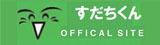すたちくんのオフィシャルサイト