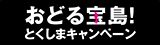 徳島観光情報の宝庫
