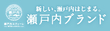 瀬戸内の旅と食と